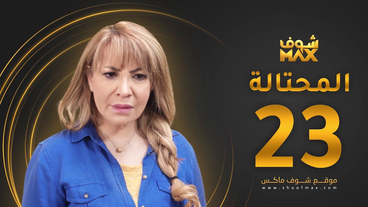 مسلسل المحتالة الحلقة 23 -  هدى حسين