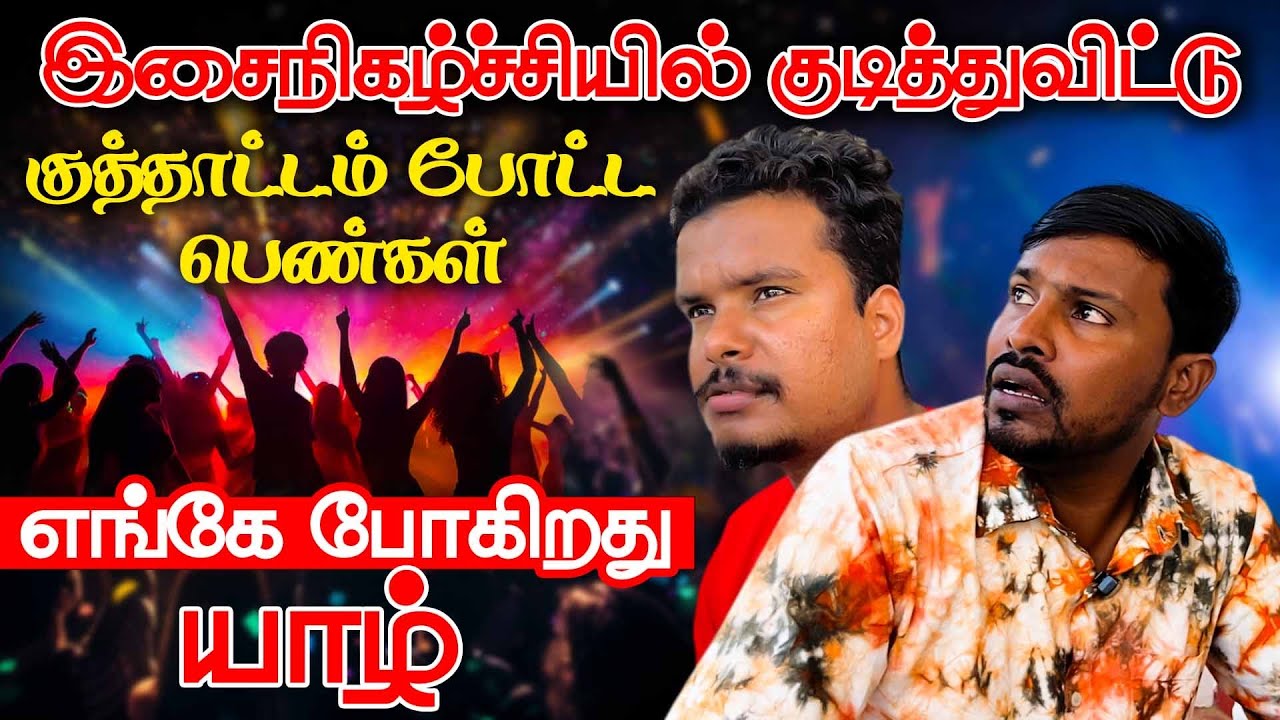 இசைநிகழ்ச்சியில் பெண்கள் செய்த வேலை |எங்கே போகிறது யாழ் | Akkuddiyum pichumaniyum #akkuddipichumani