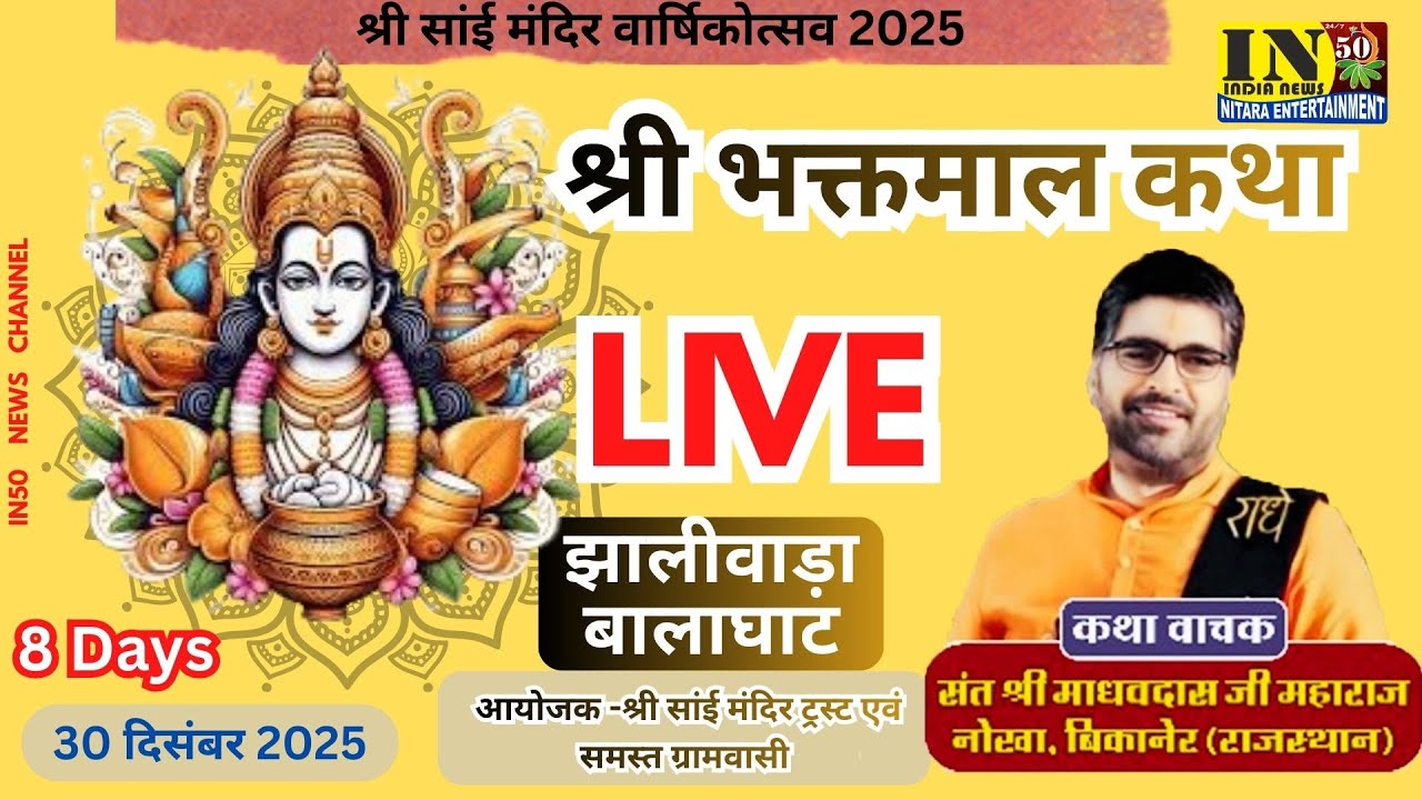 in50 news -श्री भक्तमाल कथा 30 दिसंबर 2025 / 8 Days