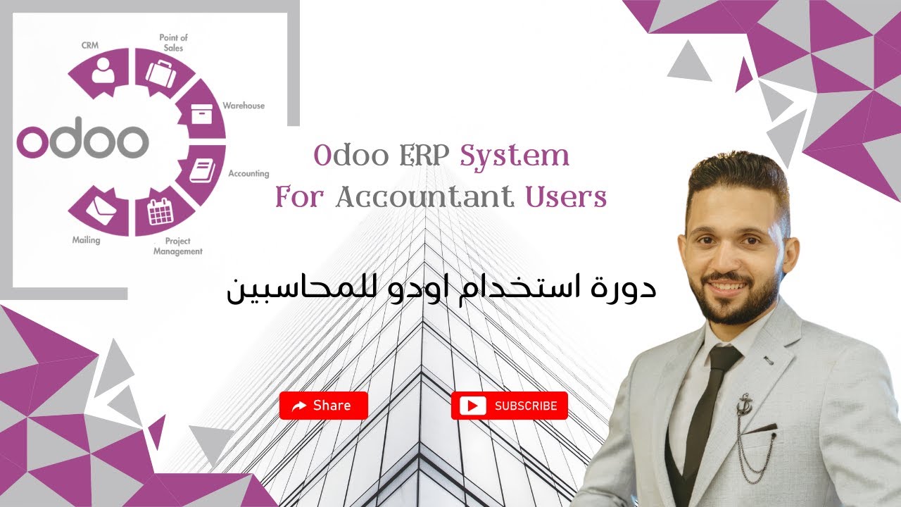 حساب مجاني علي اودو Odoo ERP System (فيديو تمهيدي) كورس استخدام اودو للمحاسبين
