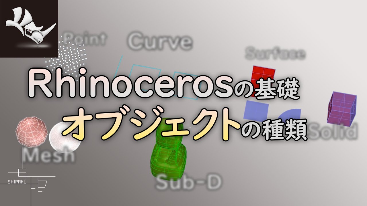 Rhinocerosの基礎を学ぶ！第1話：オブジェクトの種類解説【33本立て初心者シリーズ】