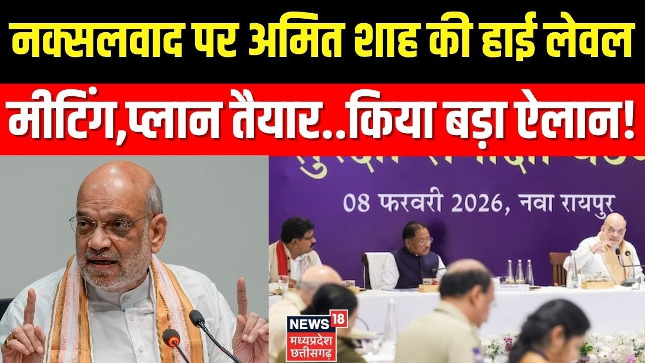 Amit Shah Chhattisgarh Visit: नक्सलवाद पर अमित शाह की हाई लेवल मीटिंग, प्लान तैयार..किया बड़ा ऐलान!