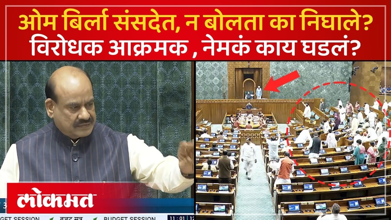 अविश्वास प्रस्ताव फेटाळल्यानंतर ओम बिर्ला संसदेत दाखल, विरोधकांचा गदारोळ | Lok Sabha Speaker | SP4