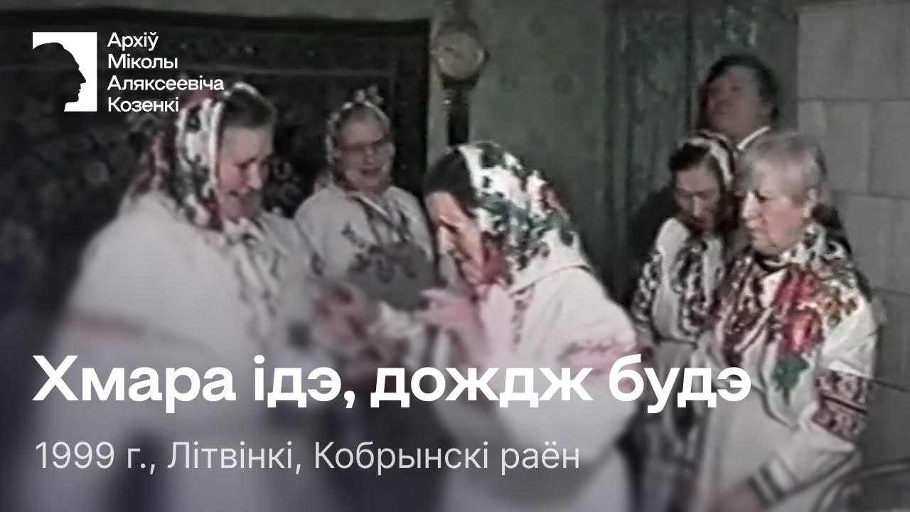 Хмара ідэ, дождж будэ / Песня / Вяселле / 1999 г. / Літвінкі, Кобрынскі раён