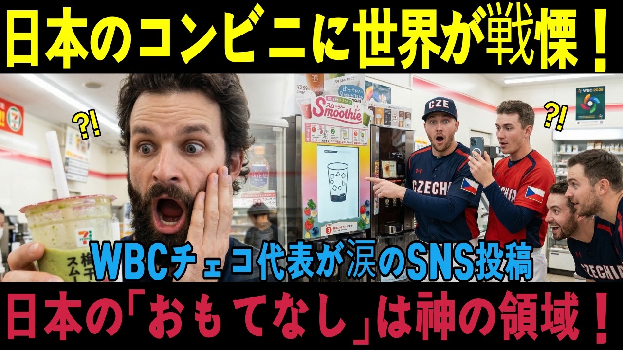 【海外の反応】「日本は異次元だ！」WBCチェコ代表が日本のコンビニで驚愕した理由…欧米全体が号泣した日本独自の「神サービス」と奇跡のホスピタリティ！
