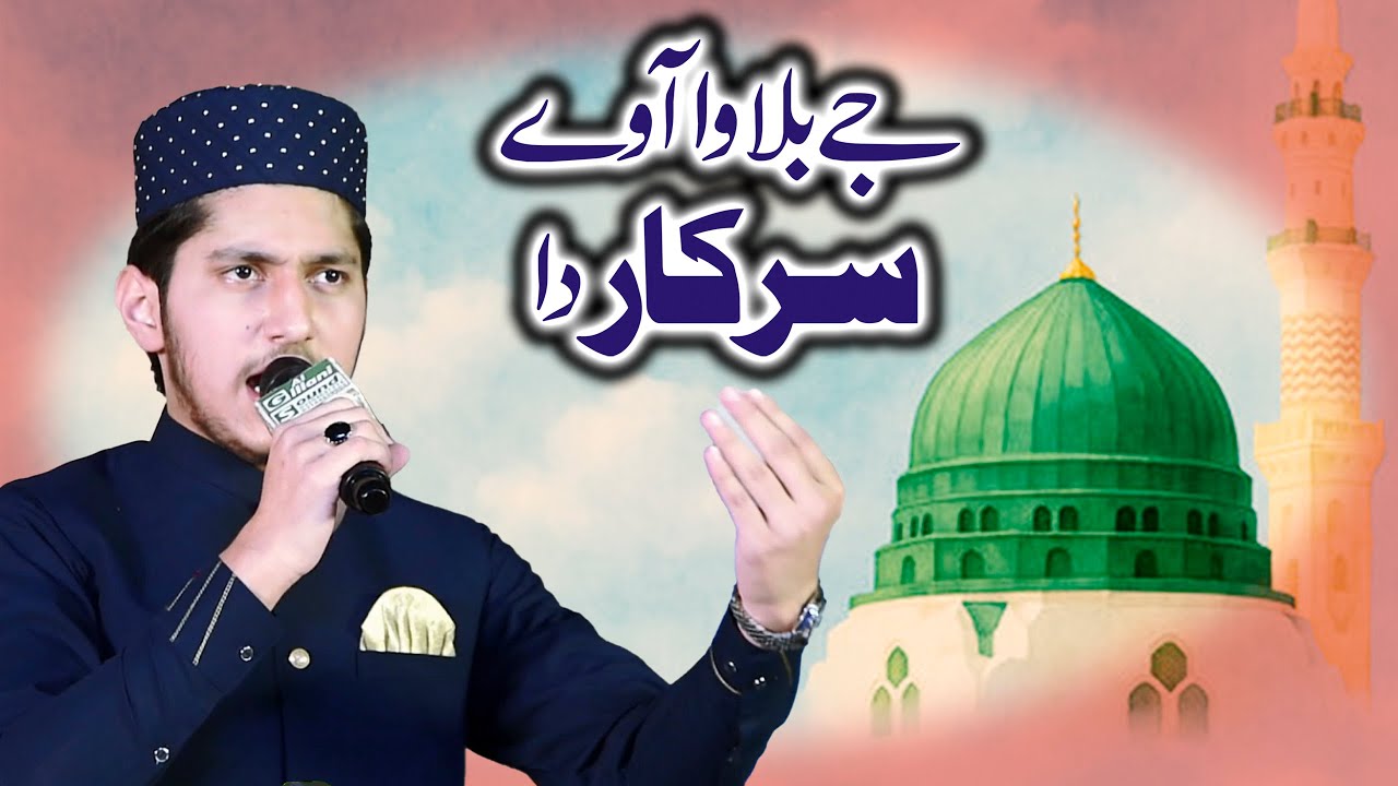 Je Bulawa Awe Sarkar Da | 2026 New Kalam | Saqib Nazeer Qadri | Shah G Video 