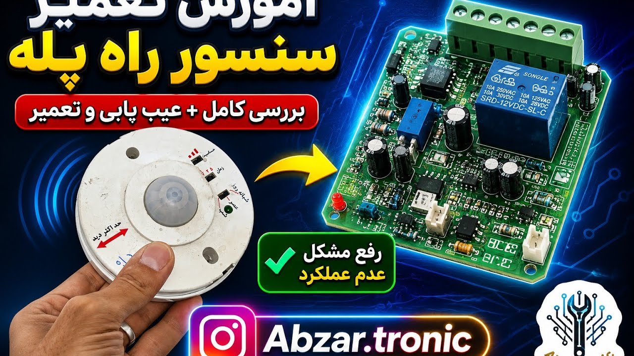 سنسور چشمی راه پله_تعمیر برد و تحلیل بخش تغذیه ترانس لس