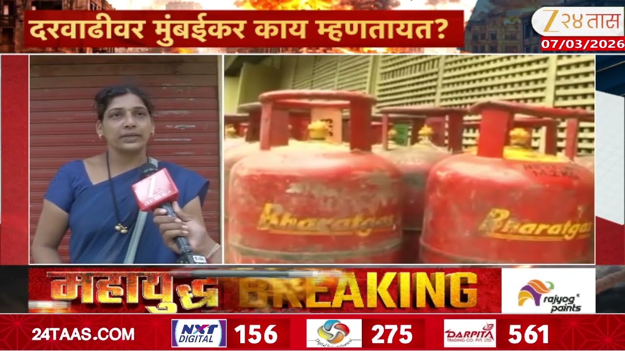Mumbaikar On Domestic LPG Price Hiked | गॅस दरवाढीवर मुंबईकर काय म्हणतायत? | Zee24Taas