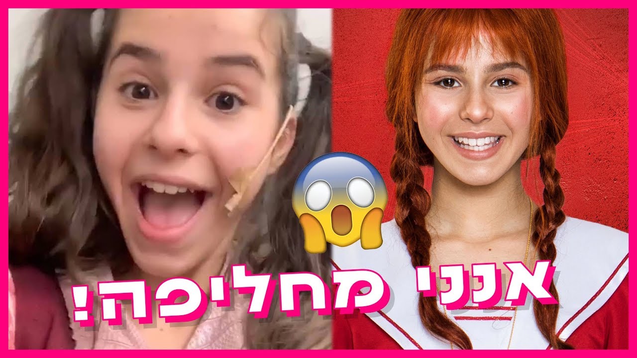 אנני מחליפה תפקיד 😰