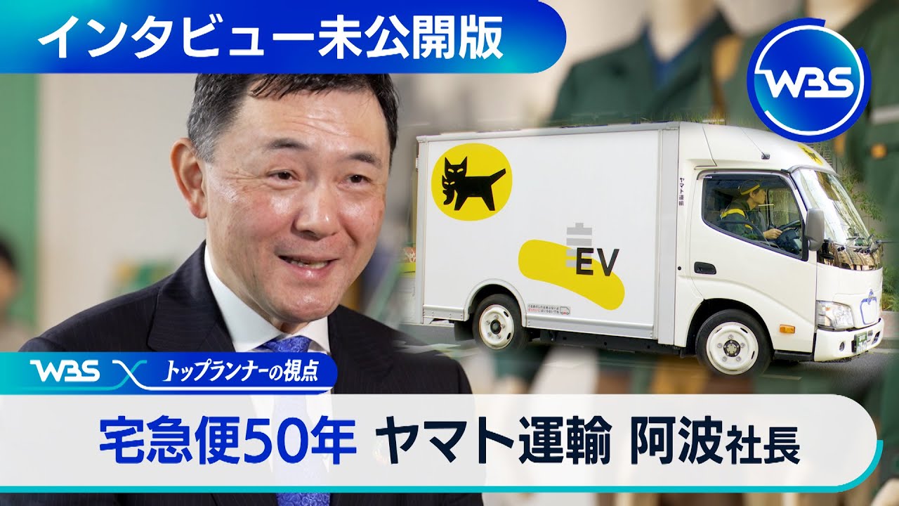【未公開版】トップランナーの視点　宅急便50年「ヤマト運輸 阿波誠一社長」