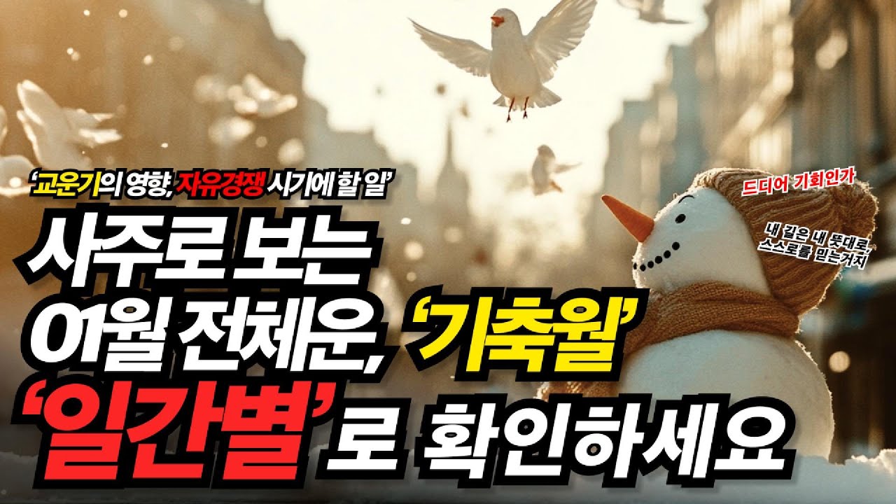 2026년 을사년 피날레, 01월 기축월 사주팔자 운세 │ 십천간 일간별로 핵심요약, 교운기 경쟁과 기회의 시기, 짧고 굵게 확인하세요