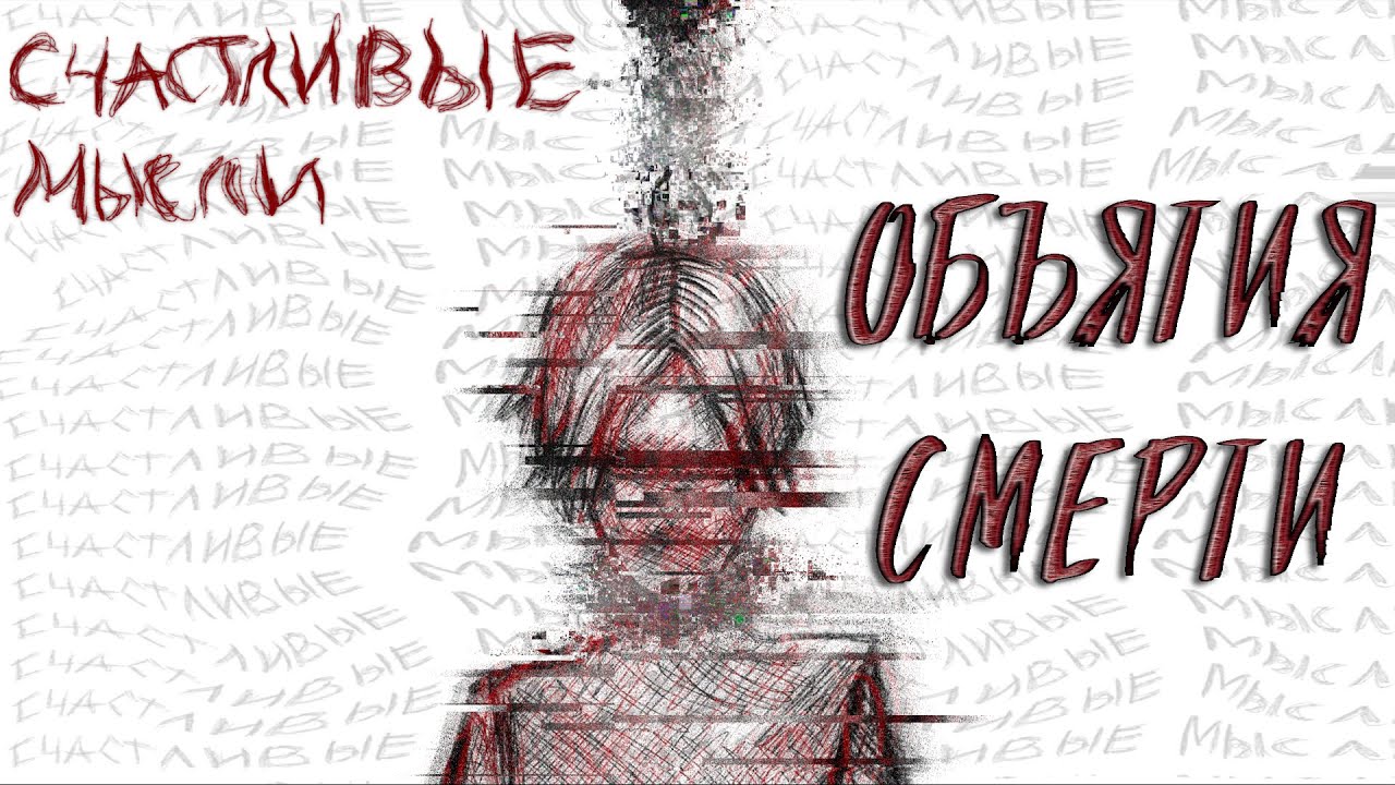 Voidfulboy - объятия смерти (lyric video, 2025)