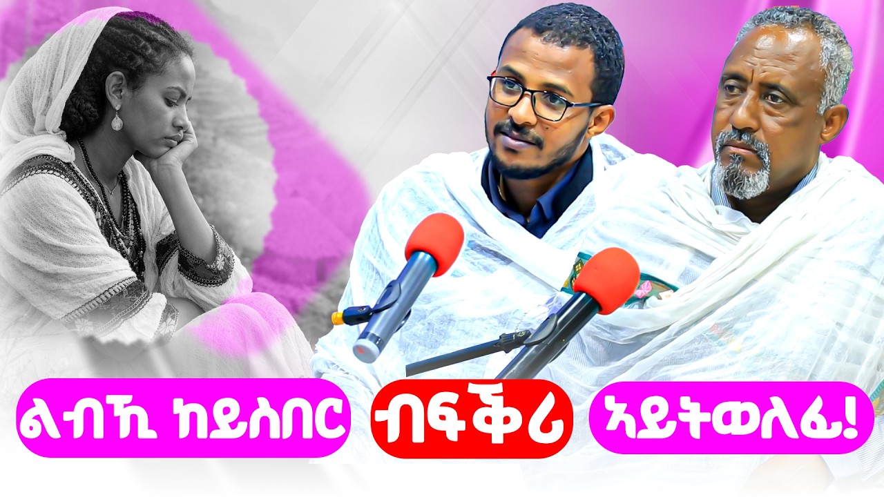 ልብኺ ከይስበር ብፍቕሪ ኣይትወለፊ! #ገዛኣብርሃም #መምህርያሬድ #ቤተክርስቲያን #ቤተኣብርሃም