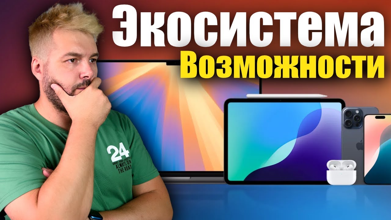 Экосистема Apple - гайд для новичков и опытных пользователей