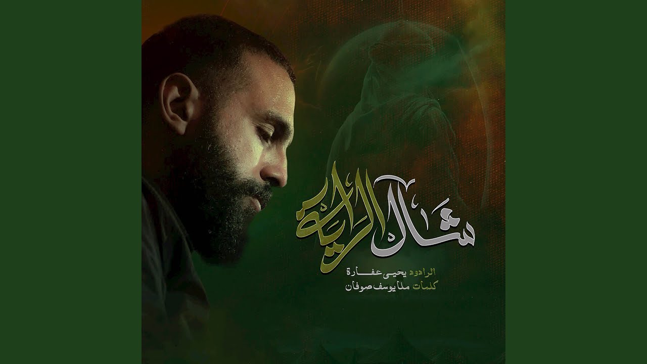 شال الراية (پرچم برداشت عباس، راه افتاده)