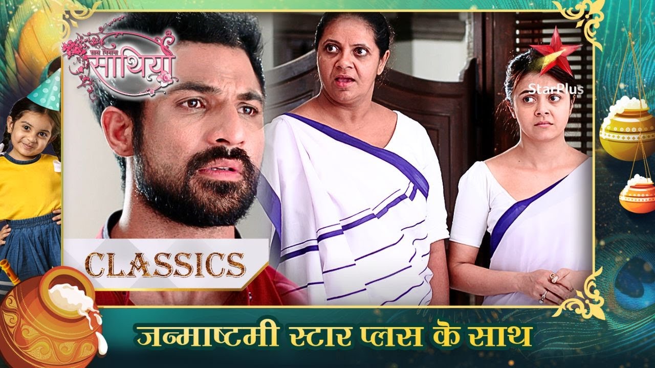 Kya Gopi aur Kokila ko milegi जमानत? | Saath Nibhana Saathiya