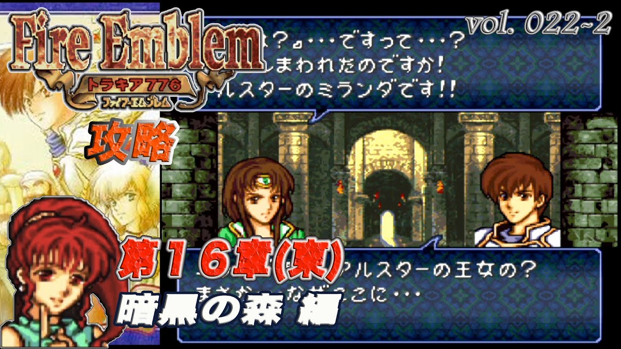 SFC攻略 ファイアーエムブレム トラキア776 vol.022-b (第16章・東 暗黒の森)