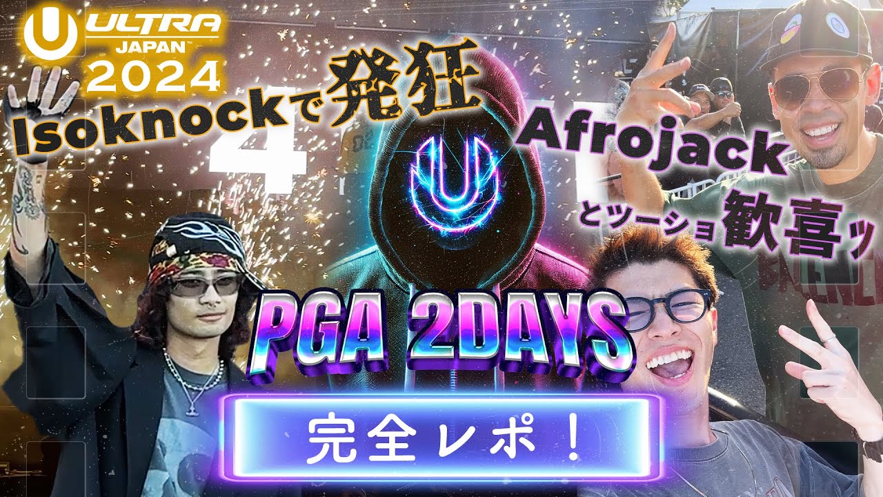 【VLOG】Ultra Japan 2024のPGA2日間完全レポ！ISOKNOCKで大興奮＆Afrojackと奇跡のツーショット📸