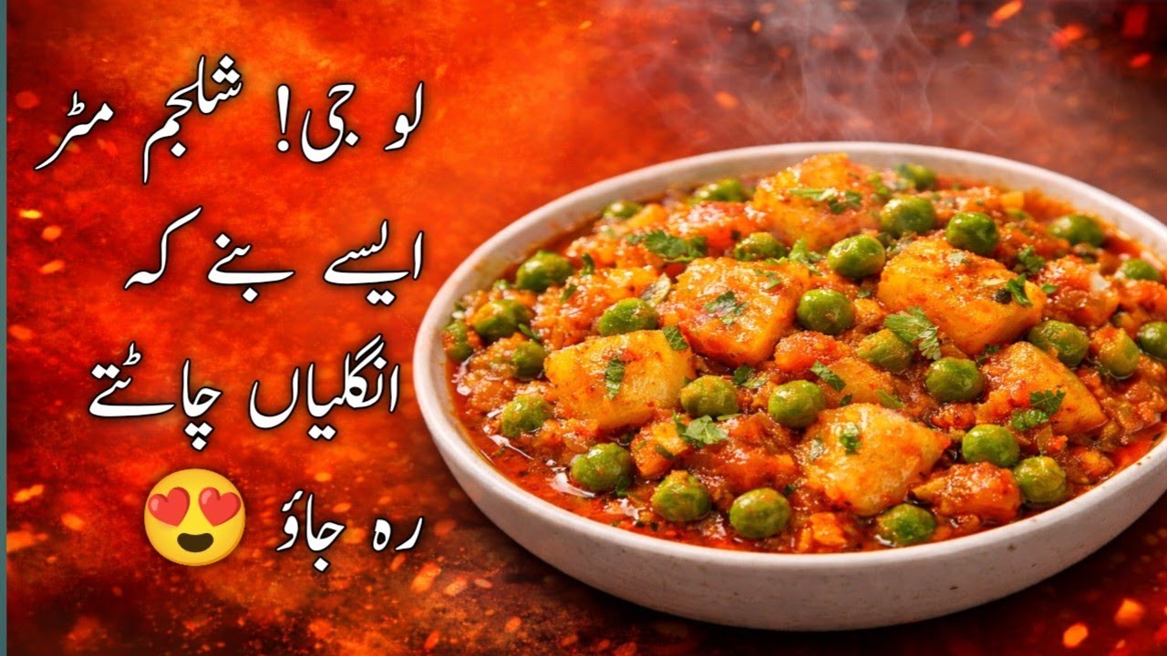 لو جی! شلجم مٹر ایسے بنے کہ انگلیاں چاٹتے رہ جاؤ 😍 |  Desi Style Loaded Shalgam Matar 🤤