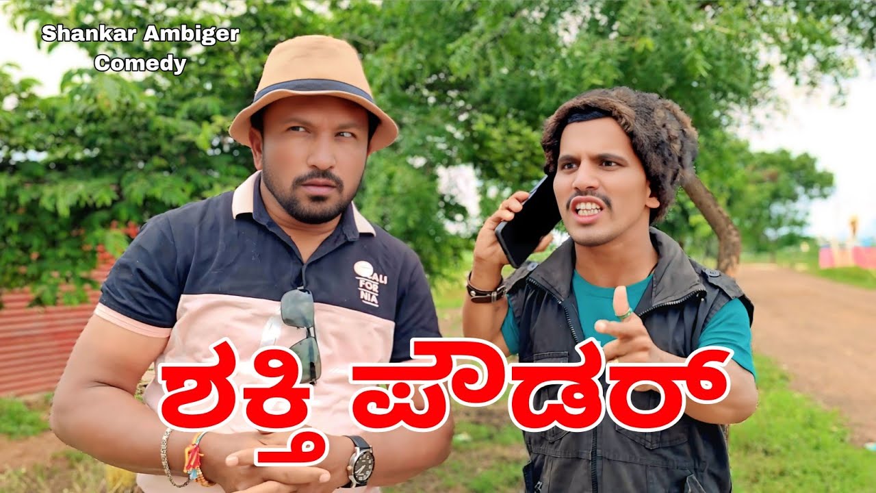 ಶಕ್ತಿ ಪೌಡರ್ | Shakti powder | Shankar Ambiger Jamkhandi | Comedyvideo | Kannada | Funny |