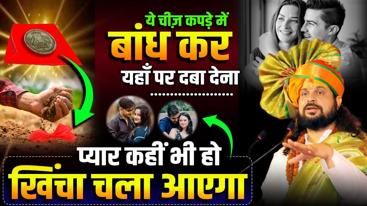 ये चीज कपड़े में बांध कर यहाँ पर दबा देना प्यार कहीं भी हो खिंचा चला आएगा | Satish Awasthi Ji