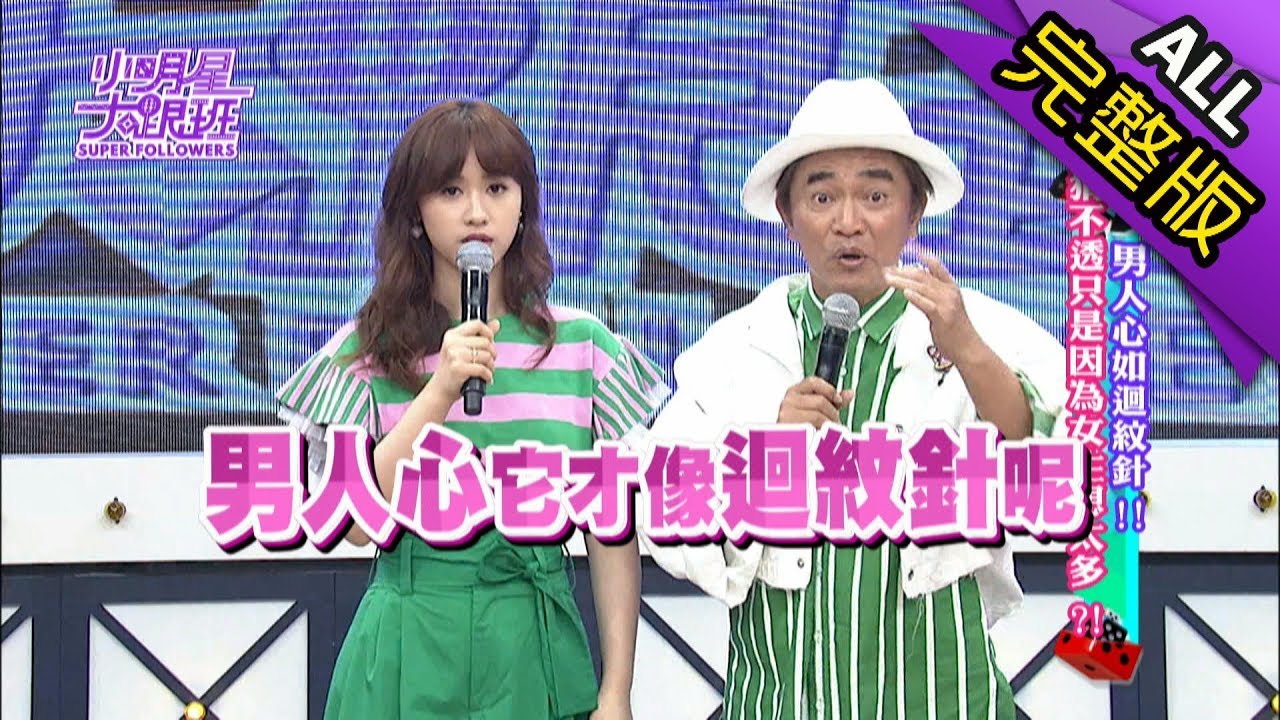 【完整版】男人心如迴紋針！猜不透只是因為女生想太多？！2018.05.23小明星大跟班