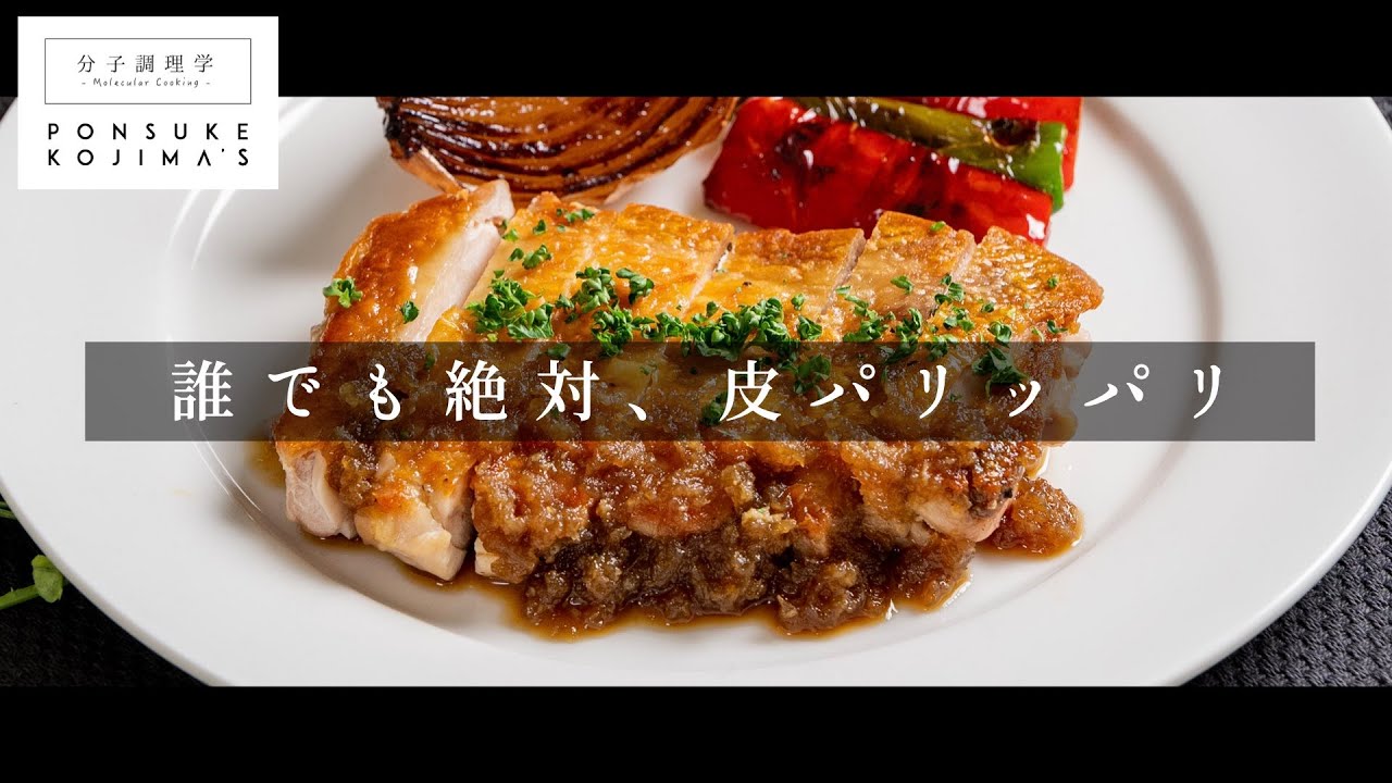 解剖学×化学で鶏もも肉を極めろ！「チキンステーキ」【日本イチ丁寧なレシピ動画】
