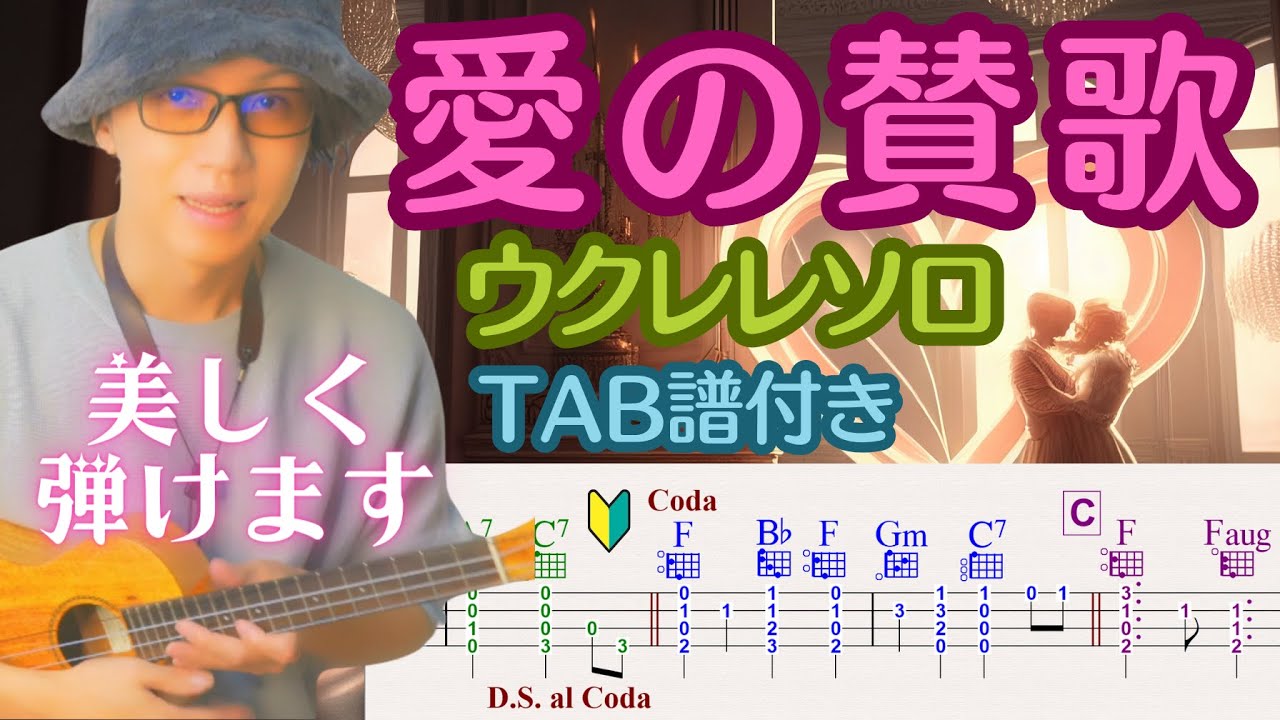 【エレンガントに美しく弾けます】愛の賛歌/ウクレレソロ