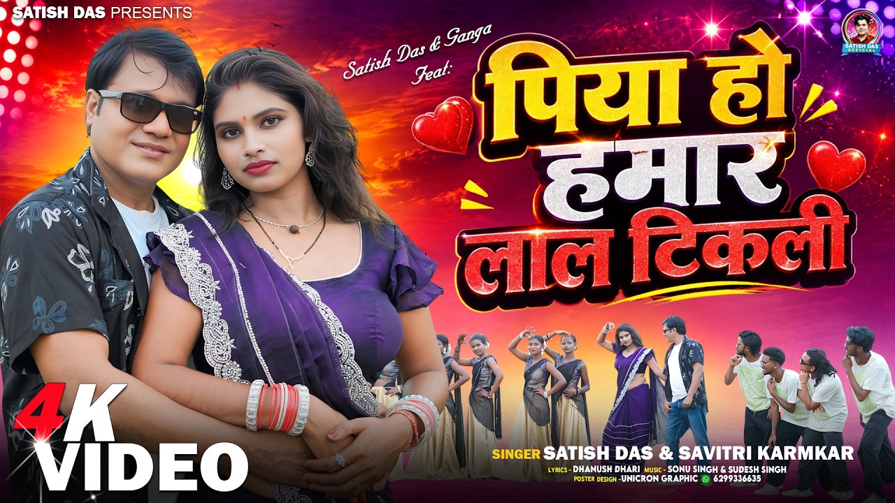 Piya Ho Piya Hamar Lal Tikli  || Satish Das & Savitri Karmkar || New Khortha Song 2026