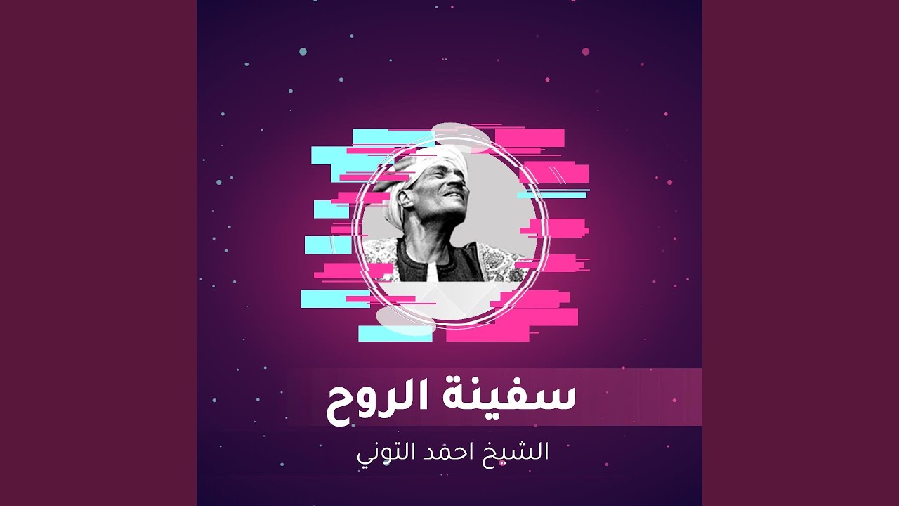 سفينة الروح