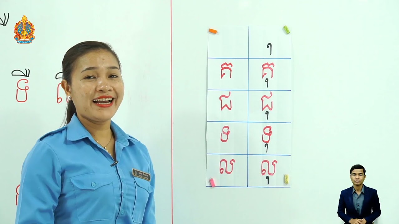 ថ្នាក់ទី១មេរៀន ស្ពានទី២  ព្យញ្ជនៈ គជទល ផ្សំស្រៈ​ ឺ ុ (ម៉ោ​ងទី​៣)
