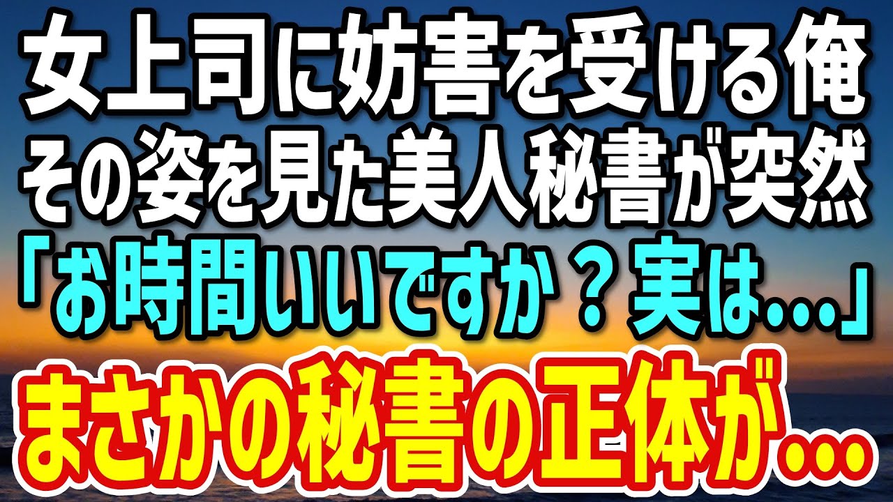 【感動する話】実力が認められ本社へ異動した俺。商談に向かおうとするとエリート女上司「無能は商談にいらないw」→それを見た社長秘書「少しお時間いいですか？」彼女がなんと…