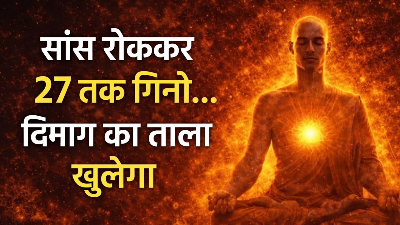 साँस रोककर 27 तक गिनो दिमाग़ का ताला खुलेगा #har har Mahadev 