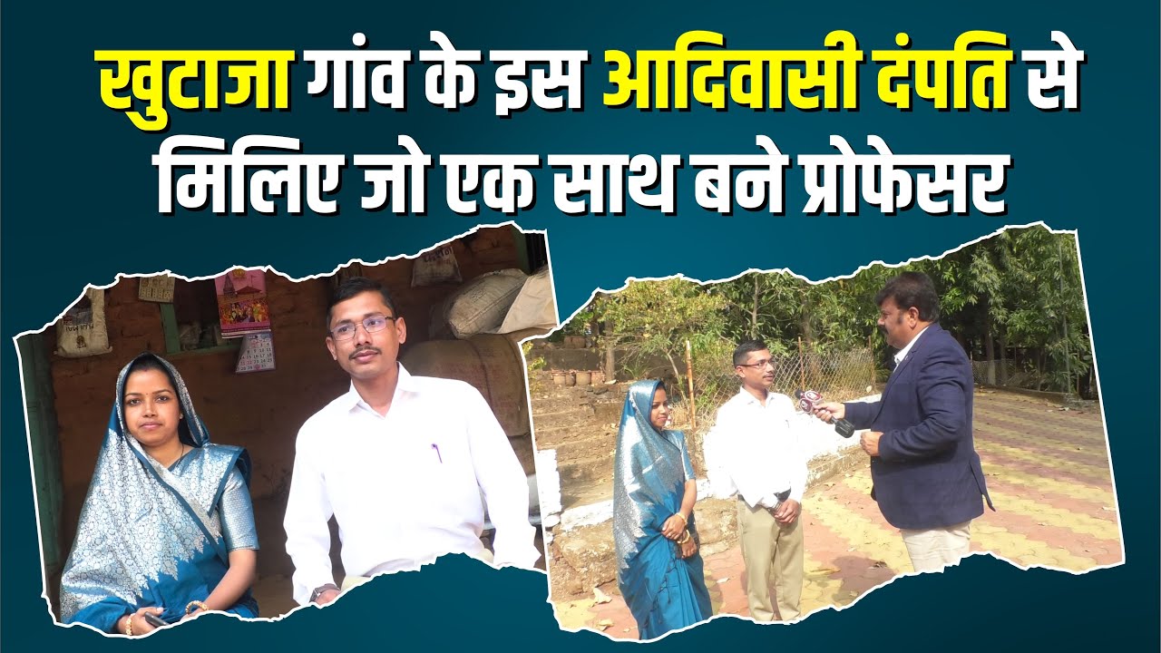 खुटाजा गांव के इस आदिवासी दंपति से मिलिए जो एक साथ बने प्रोफेसर !! #cblive