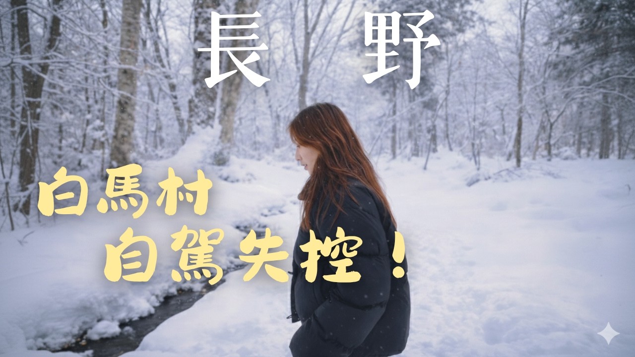 🇯🇵長野白馬村自駕驚魂！差點在雪地翻車😨｜栂池高原新手滑雪推薦，雪中的戶隱神社⛩️ Tabirai四驅租車步驟！ 長野白馬Vlog