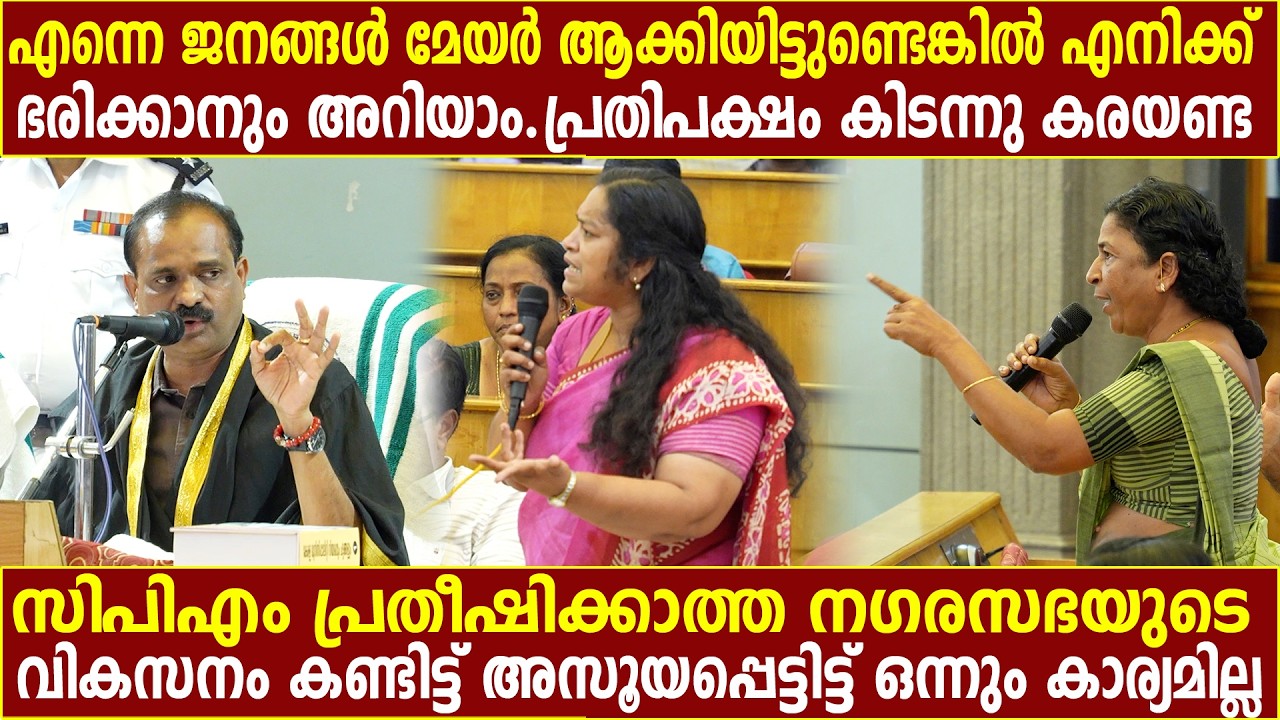 എന്നെ ജനങ്ങൾ മേയർ ആക്കിയിട്ടുണ്ടെങ്കിൽ എനിക്ക്   ഭരിക്കാനും അറിയാം.. പ്രതിപക്ഷം കിടന്നു കരയണ്ട
