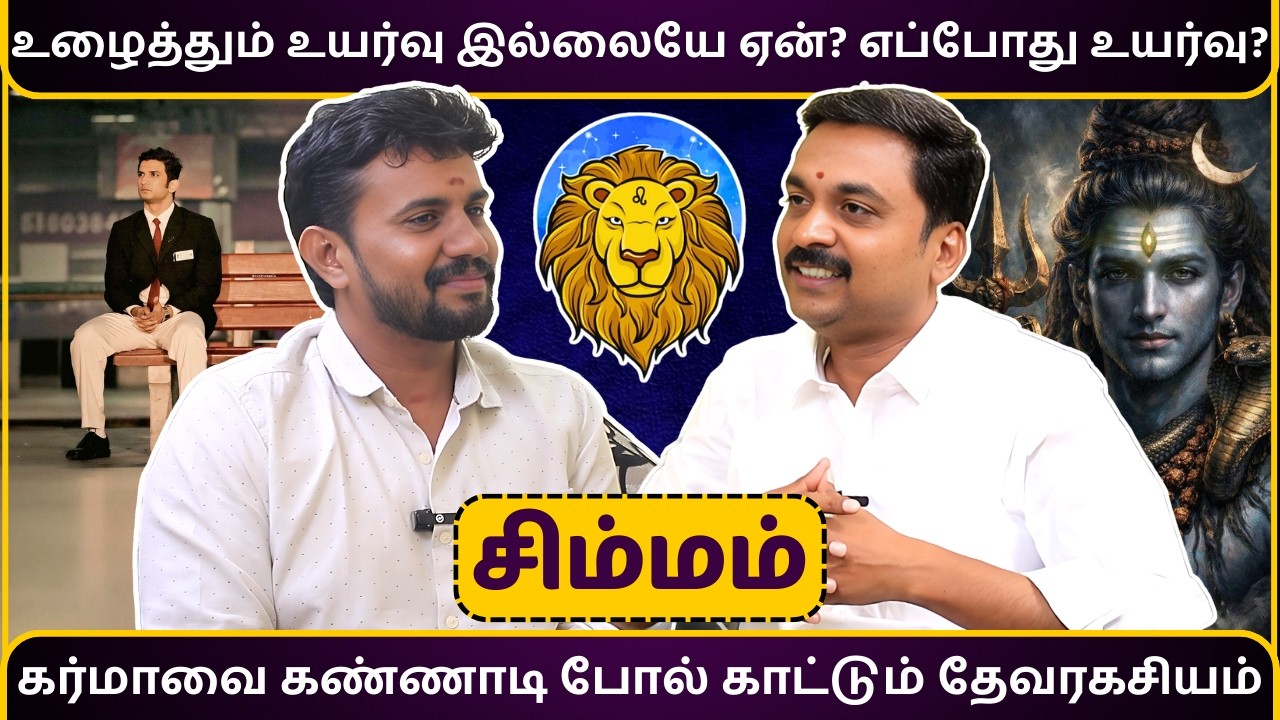 சிம்மம் உழைத்தும் உயர்வு இல்லையே ஏன்? எப்போது உயர்வு? | Simmam | MITHRA TV | rasipalan | jothidam