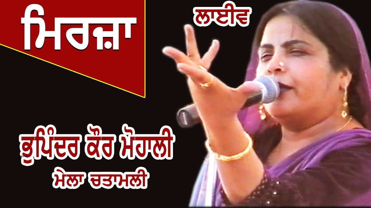 Bhupinder Kaur Mohali I ਮਿਰਜ਼ਾ I Song At Mela Chatamli Wala by JassiTV