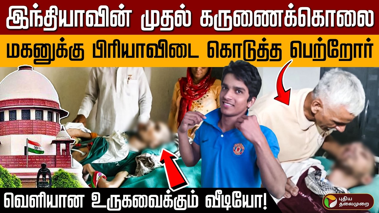 இந்தியாவின் முதல் கருணைக்கொலை... மகனுக்கு பிரியாவிடை கொடுத்த பெற்றோர்... வெளியான உருகவைக்கும் வீடியோ