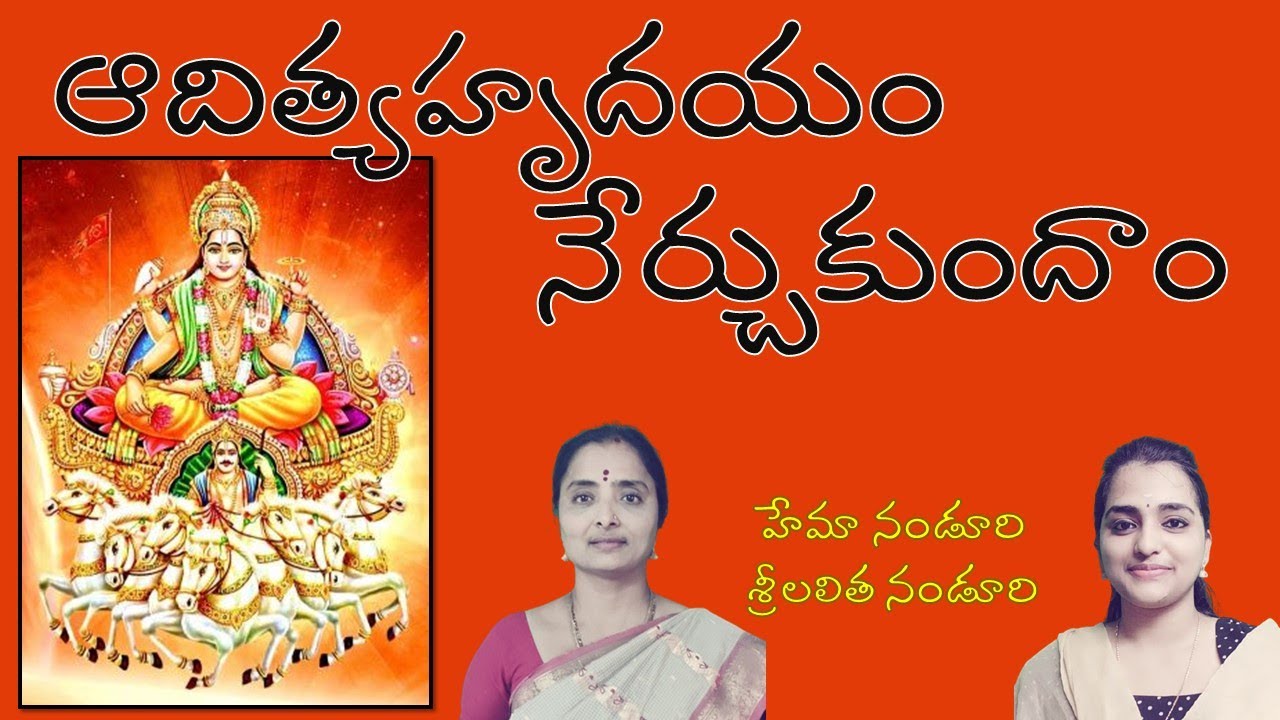 ఆదిత్యహృదయం నేర్చుకుందాం
