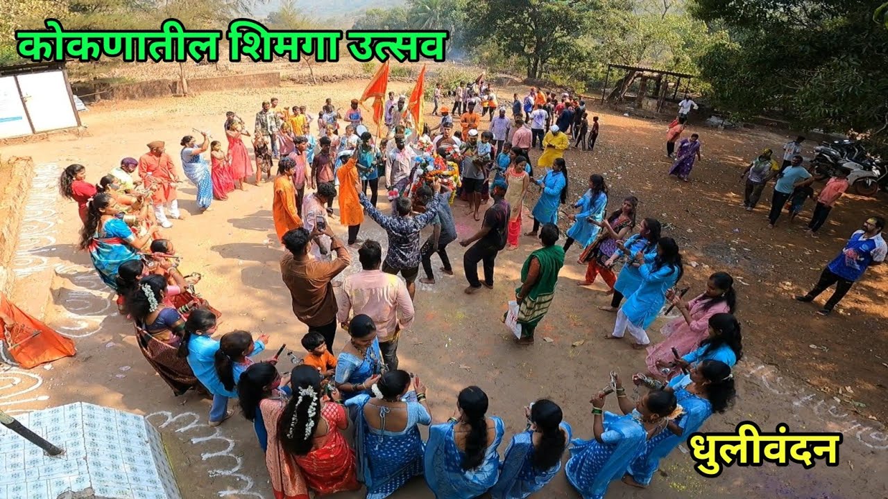 कोकणातील धुलीवंदन | संकासुर ने धरली मुलांची पाकट | सानेचे पूजन | Shimga 2026 |