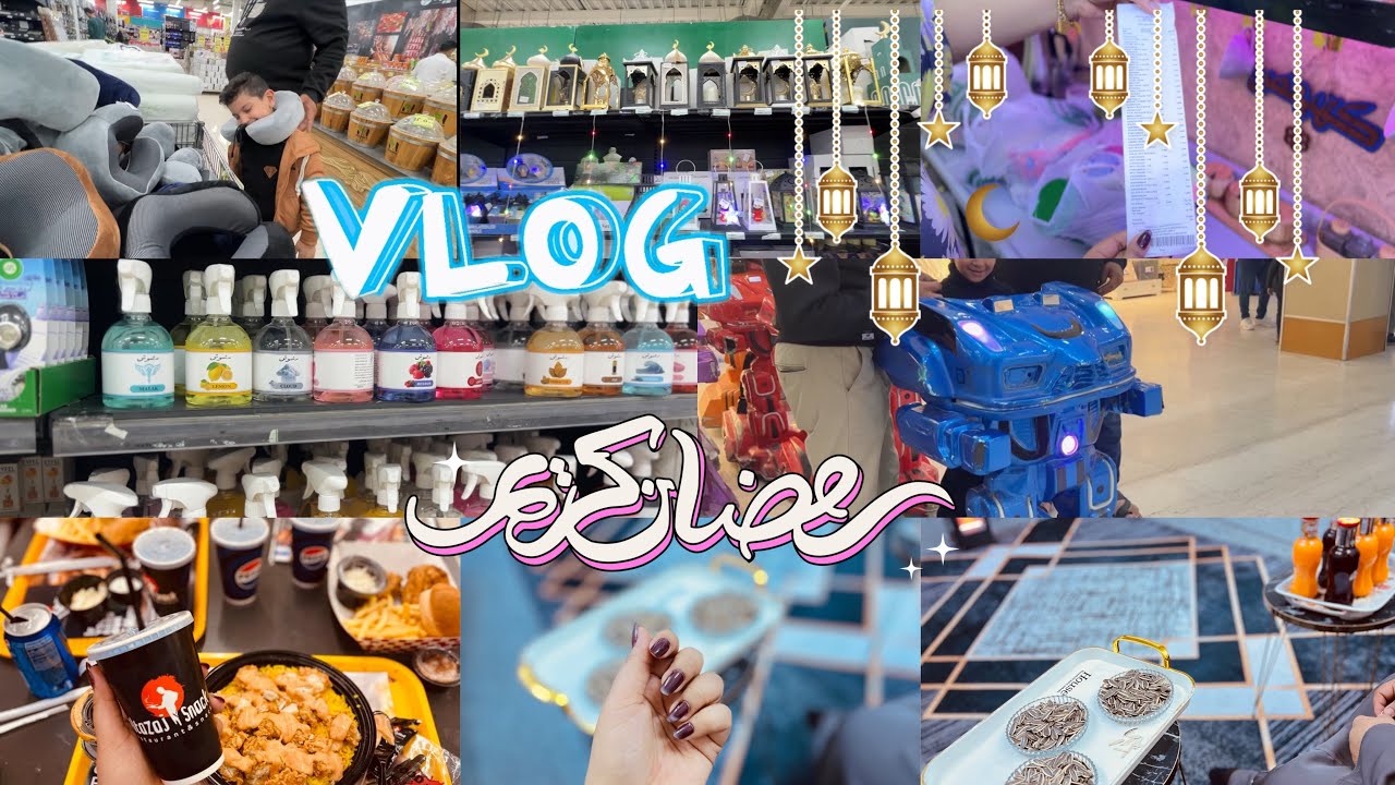 Vloge|| تسوقنا لرمضان، افترينا بالمول ،شنو اتسوقنا؟