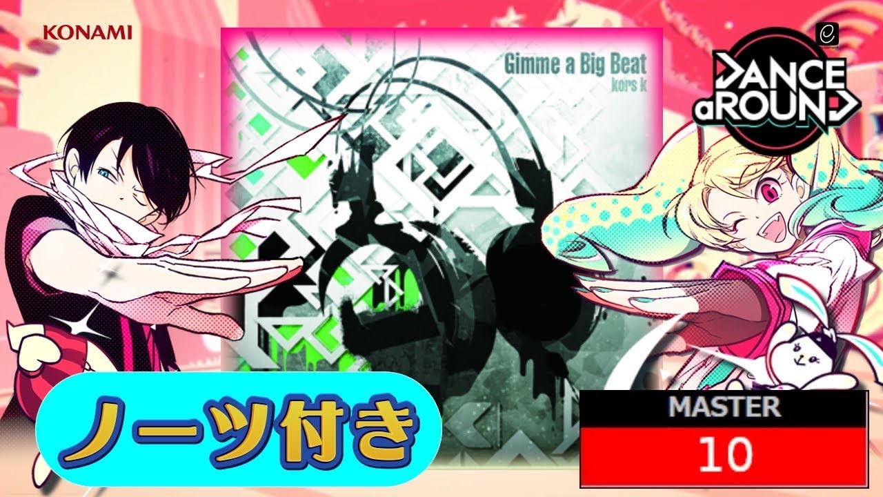 【ノーツ付き】【ダンアラ】Gimme a Big Beat／MASTER／4K（60fps）