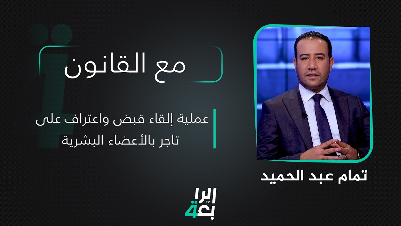 مع القانون تقديم تمام عبد الحميد | عملية إلقاء قبض واعتراف على تاجر بالأعضاء البشرية