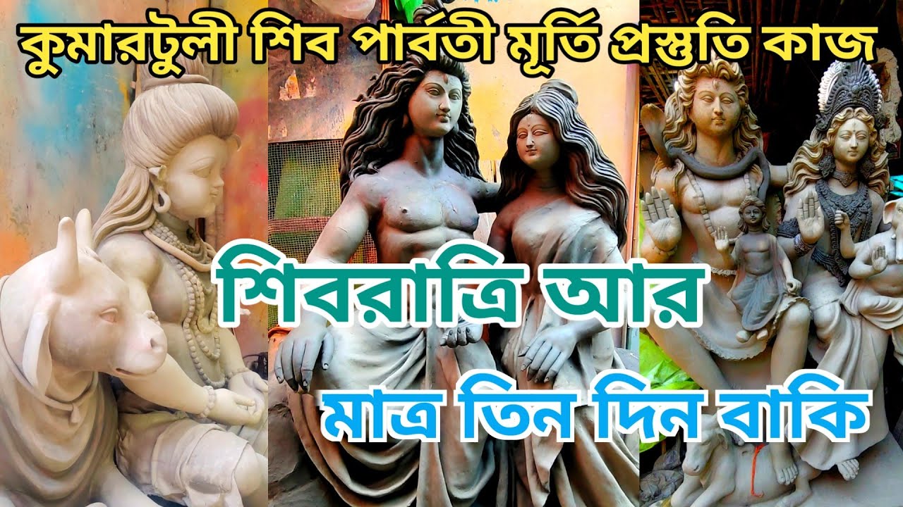 Kumartuli Shivratri Idol Making 2026😱কুমারটুলীতে শিব-পার্বতী মূর্তি তৈরির প্রস্তুতি🫠Maha Shivratri🫥
