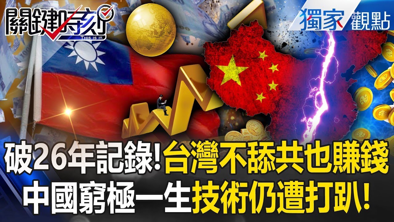 台灣不舔共也能賺錢「最大出口變美國」寫下26年記錄！中國一輩子「缺乏技術實力」EUV.客機都只能求情川普？！ -【關鍵時刻】 @關鍵時刻