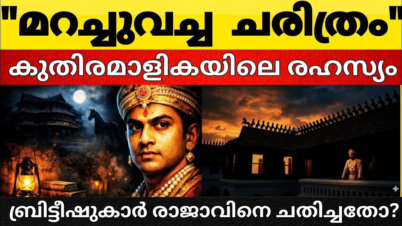 കുതിര മാളികയിലെ നിഗൂഢതകൾ: രാജാവിനെ തകർത്ത ബ്രിട്ടീഷ് ഗൂഢാലോചനയൊ?| charithra Thalukal 
