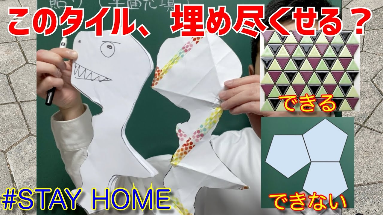 【秋山の四面体タイル定理】平面を埋め尽くせ！正四面体からタイル貼りの世界へ！床に広がる平面充填の世界、テセレーションの数学