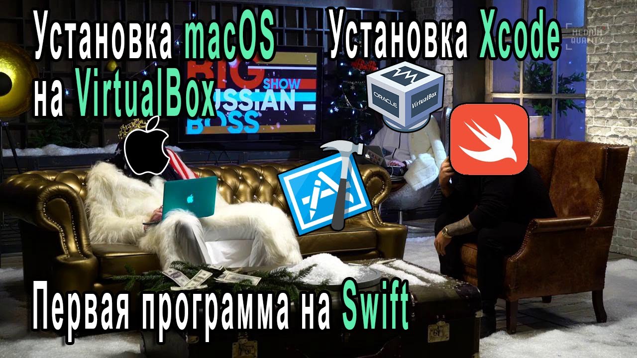 Первая Программа На Swift | Установка MacOS На VirtualBox | Установка XCode