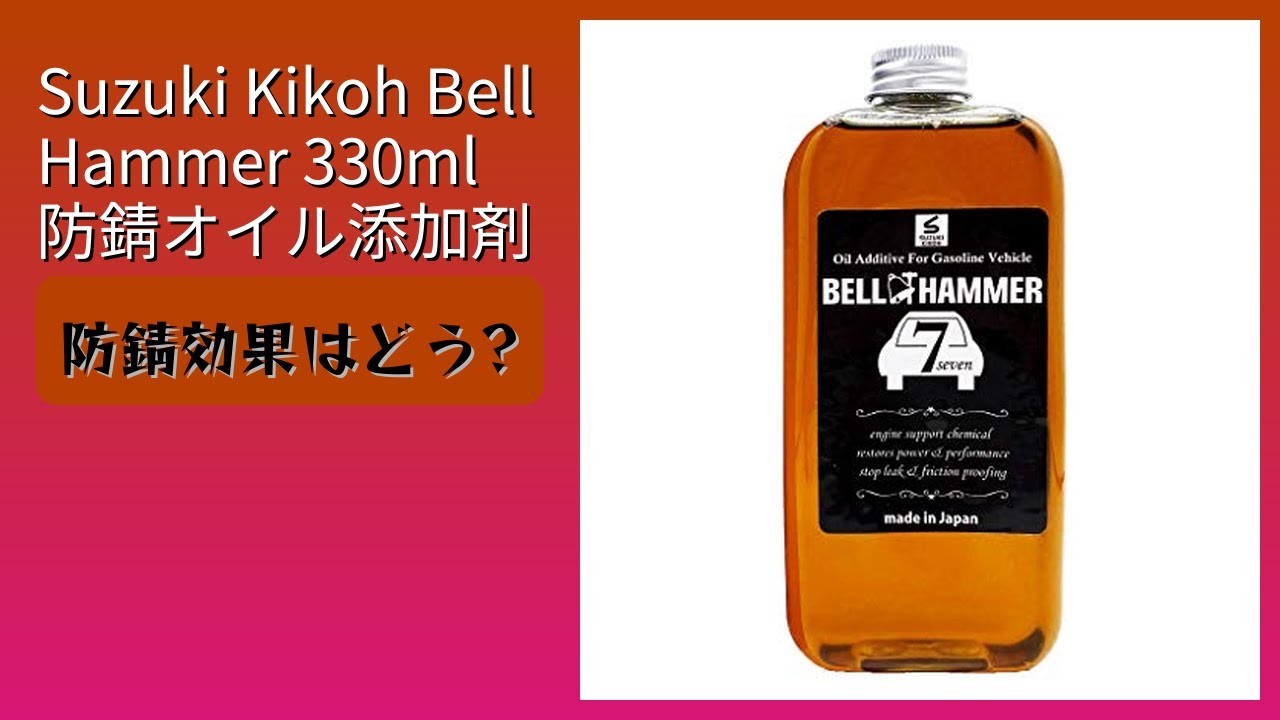 レビュー (2026): Suzuki Kikoh Bell Hammer 330ml 防錆オイル添加剤。まとめ